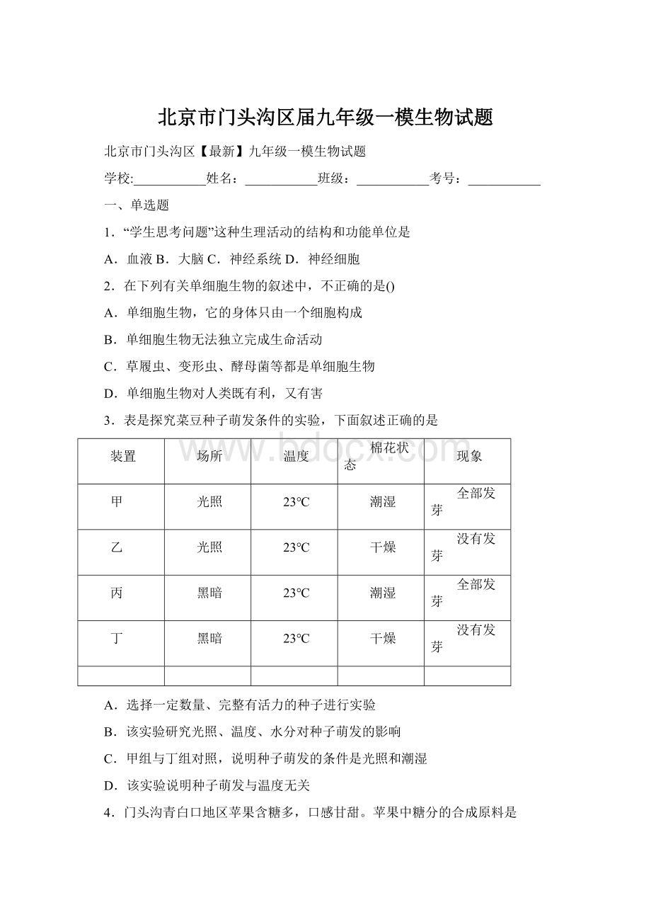 北京市门头沟区届九年级一模生物试题.docx_第1页