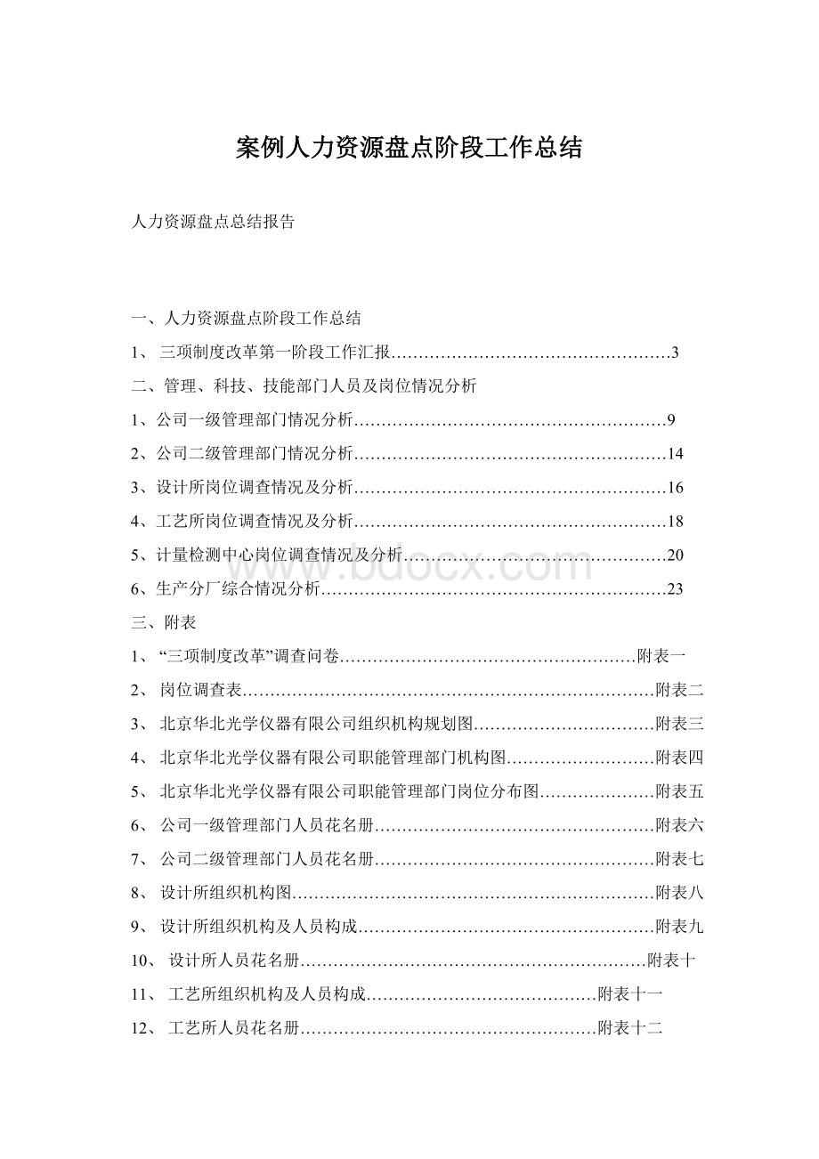 案例人力资源盘点阶段工作总结.docx