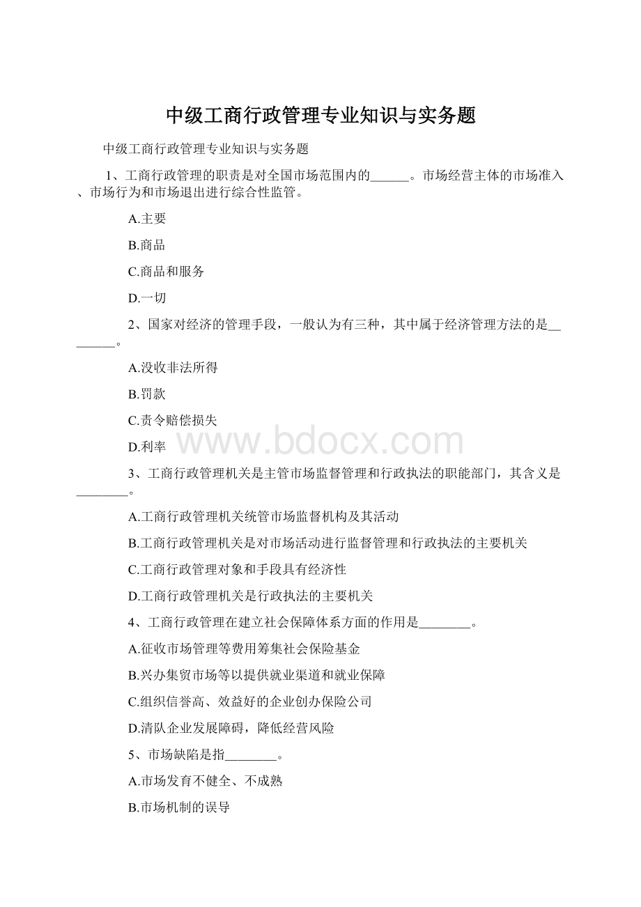 中级工商行政管理专业知识与实务题.docx_第1页