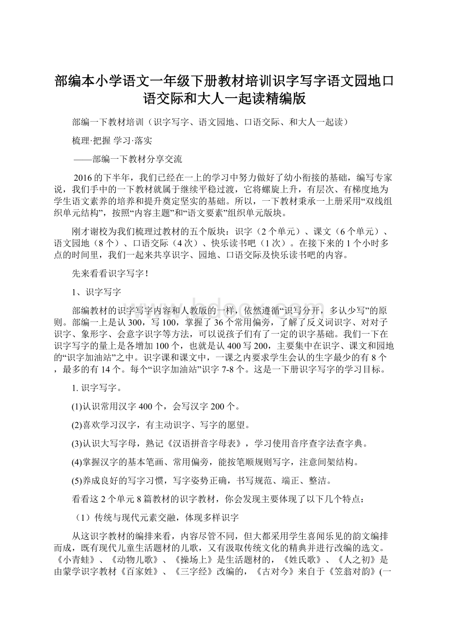 部编本小学语文一年级下册教材培训识字写字语文园地口语交际和大人一起读精编版.docx_第1页