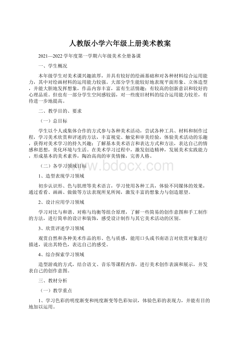 人教版小学六年级上册美术教案.docx