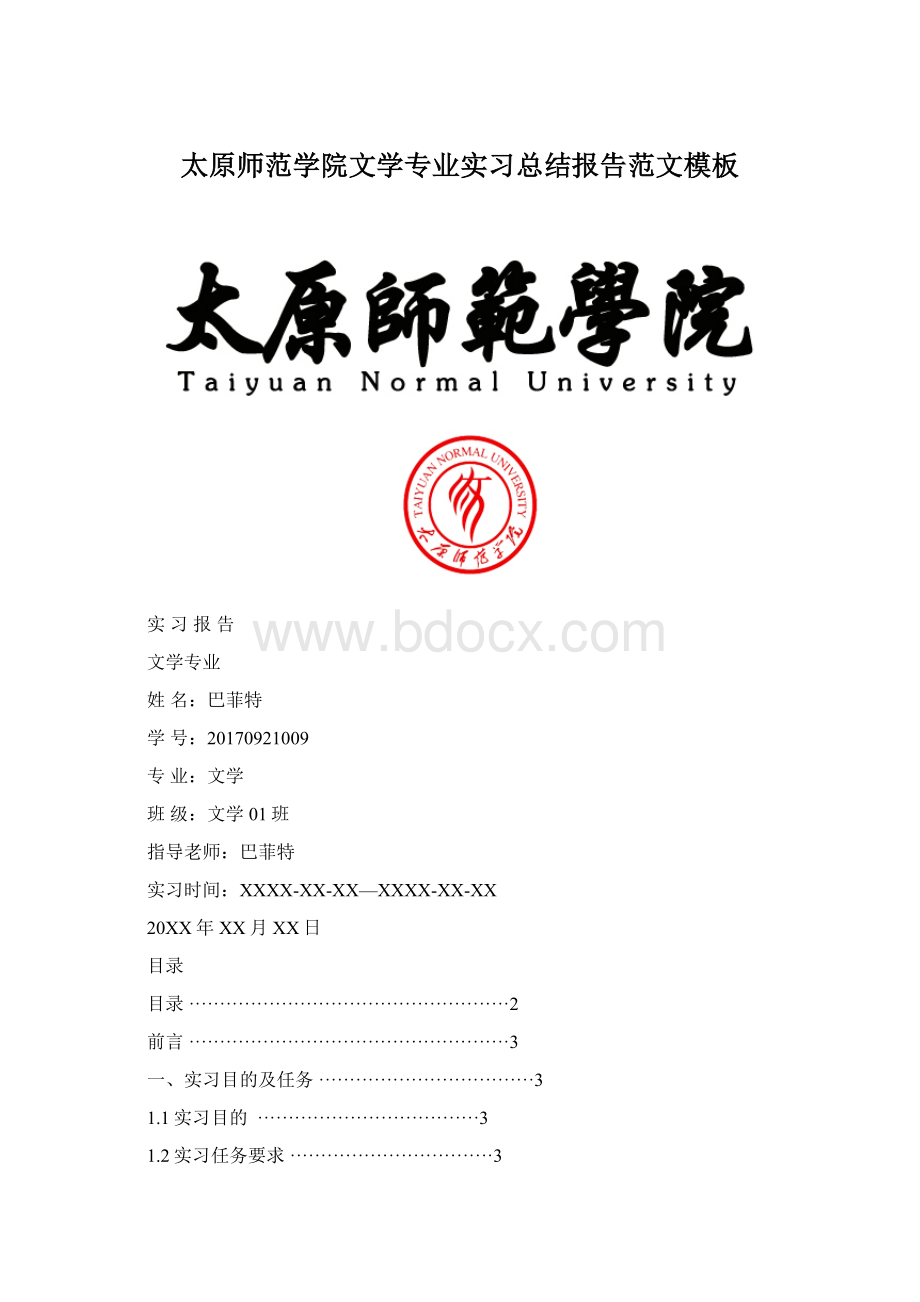 太原师范学院文学专业实习总结报告范文模板.docx