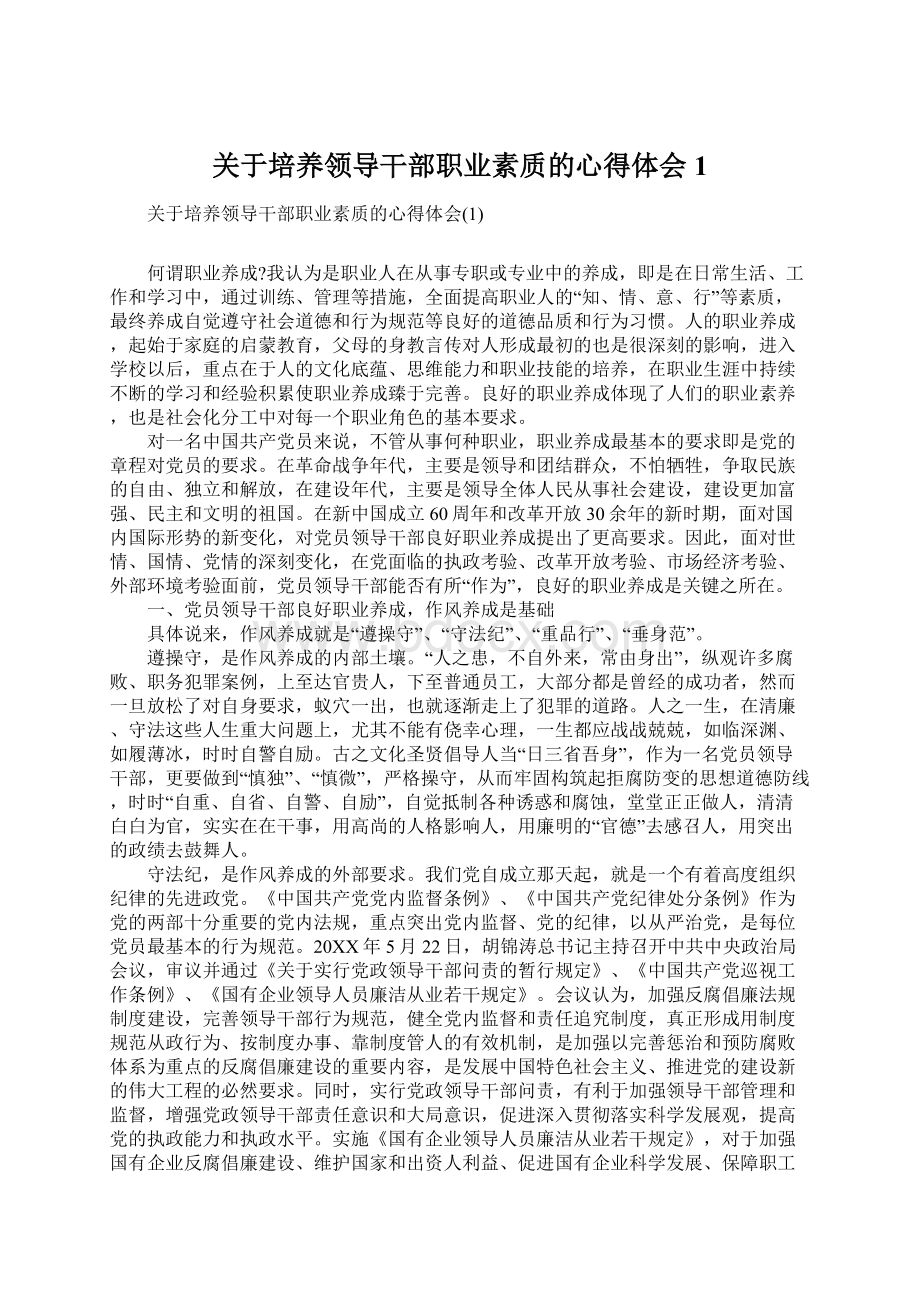 关于培养领导干部职业素质的心得体会1Word格式.docx_第1页