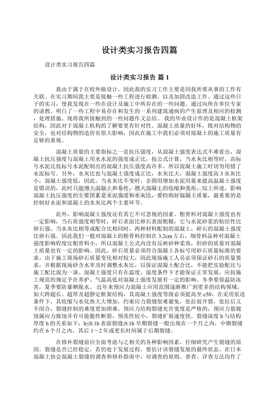 设计类实习报告四篇.docx_第1页