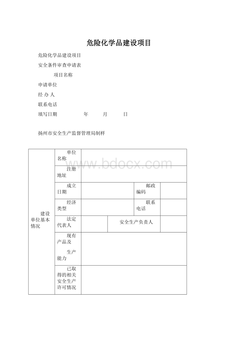 危险化学品建设项目Word文档格式.docx_第1页