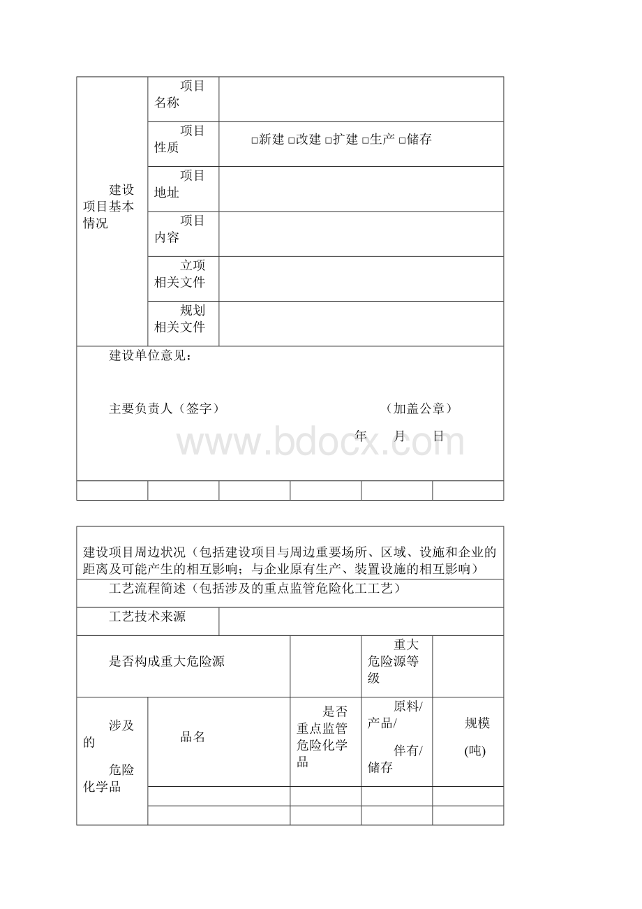 危险化学品建设项目Word文档格式.docx_第2页