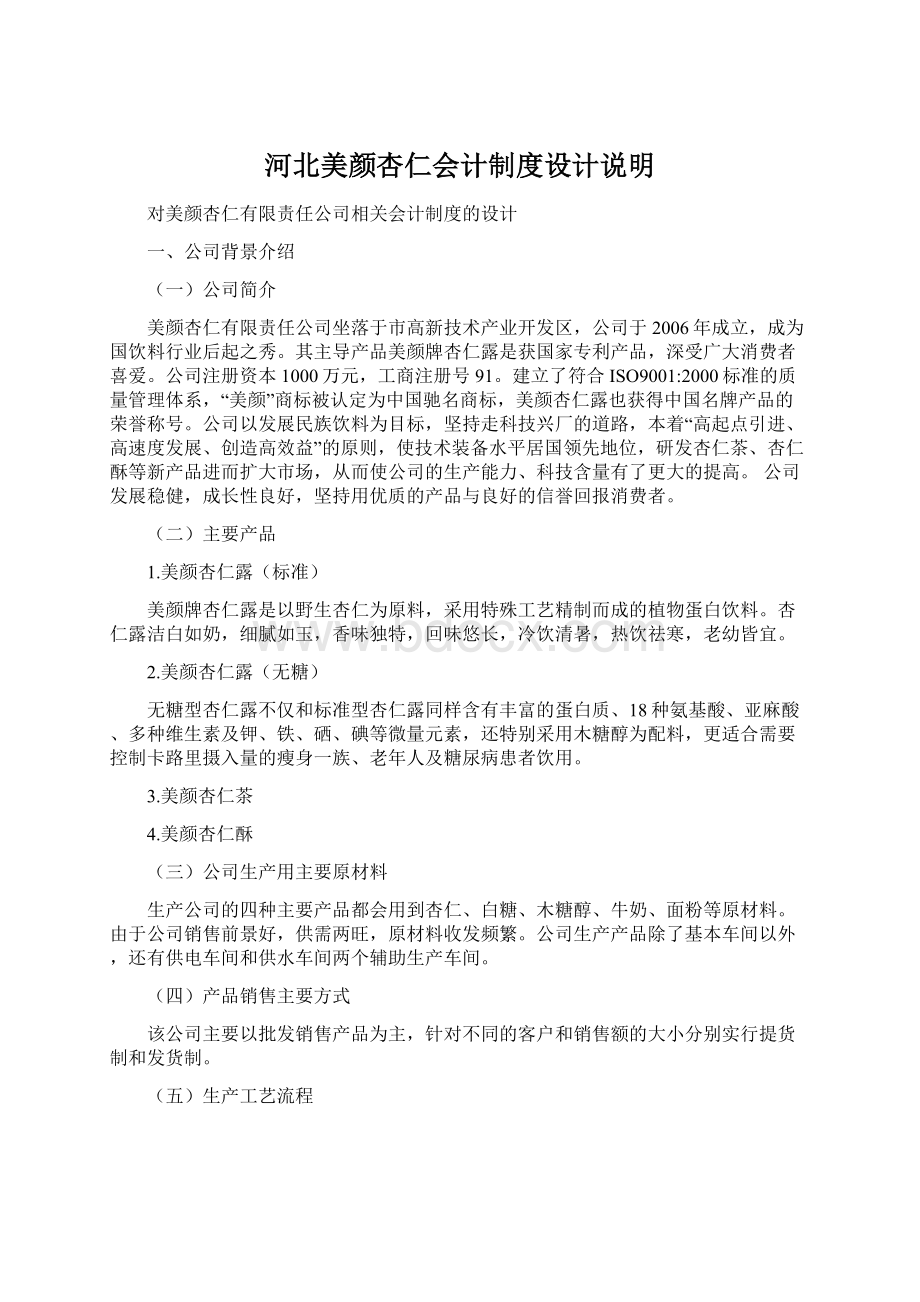 河北美颜杏仁会计制度设计说明.docx_第1页