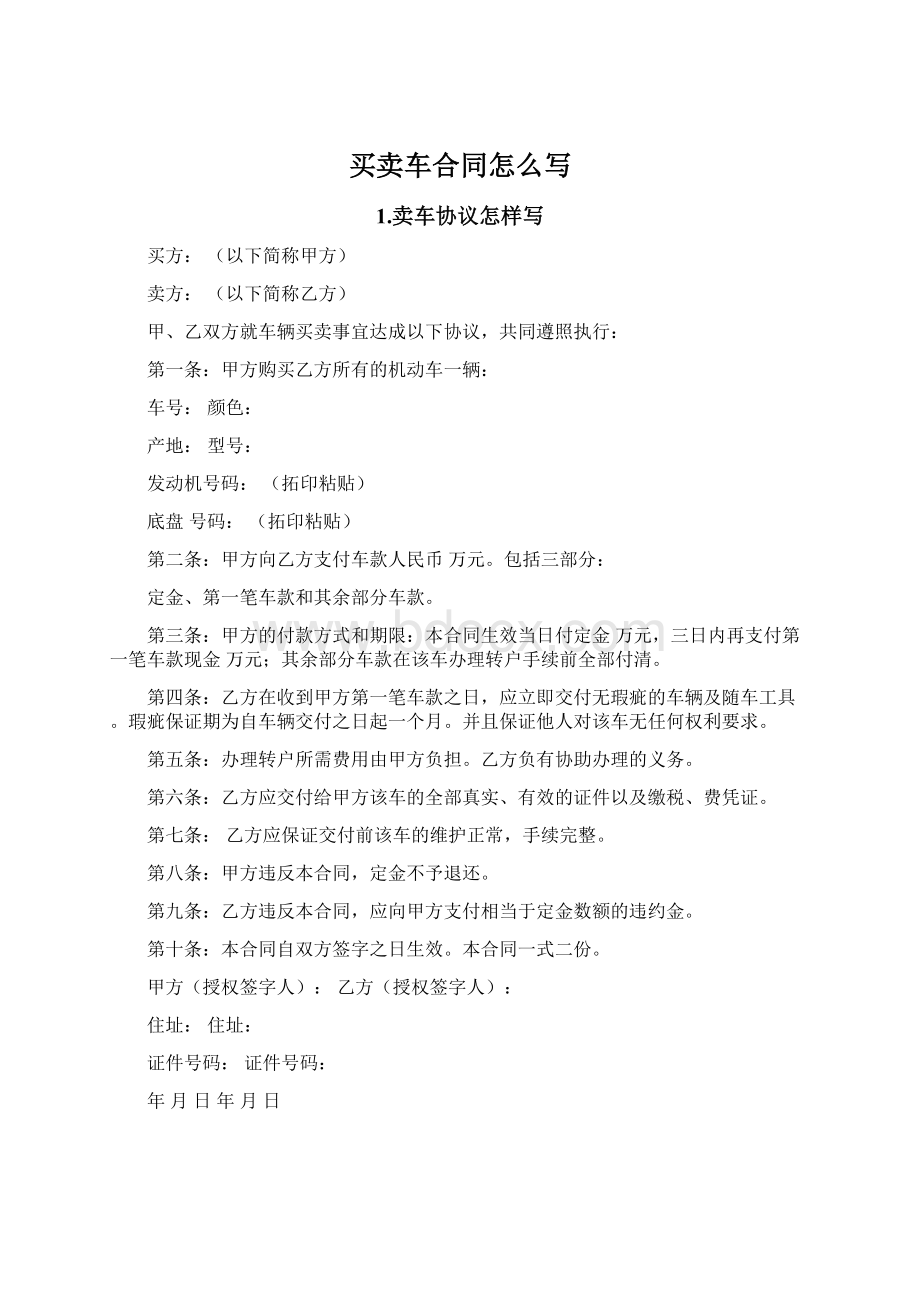 买卖车合同怎么写Word文件下载.docx_第1页