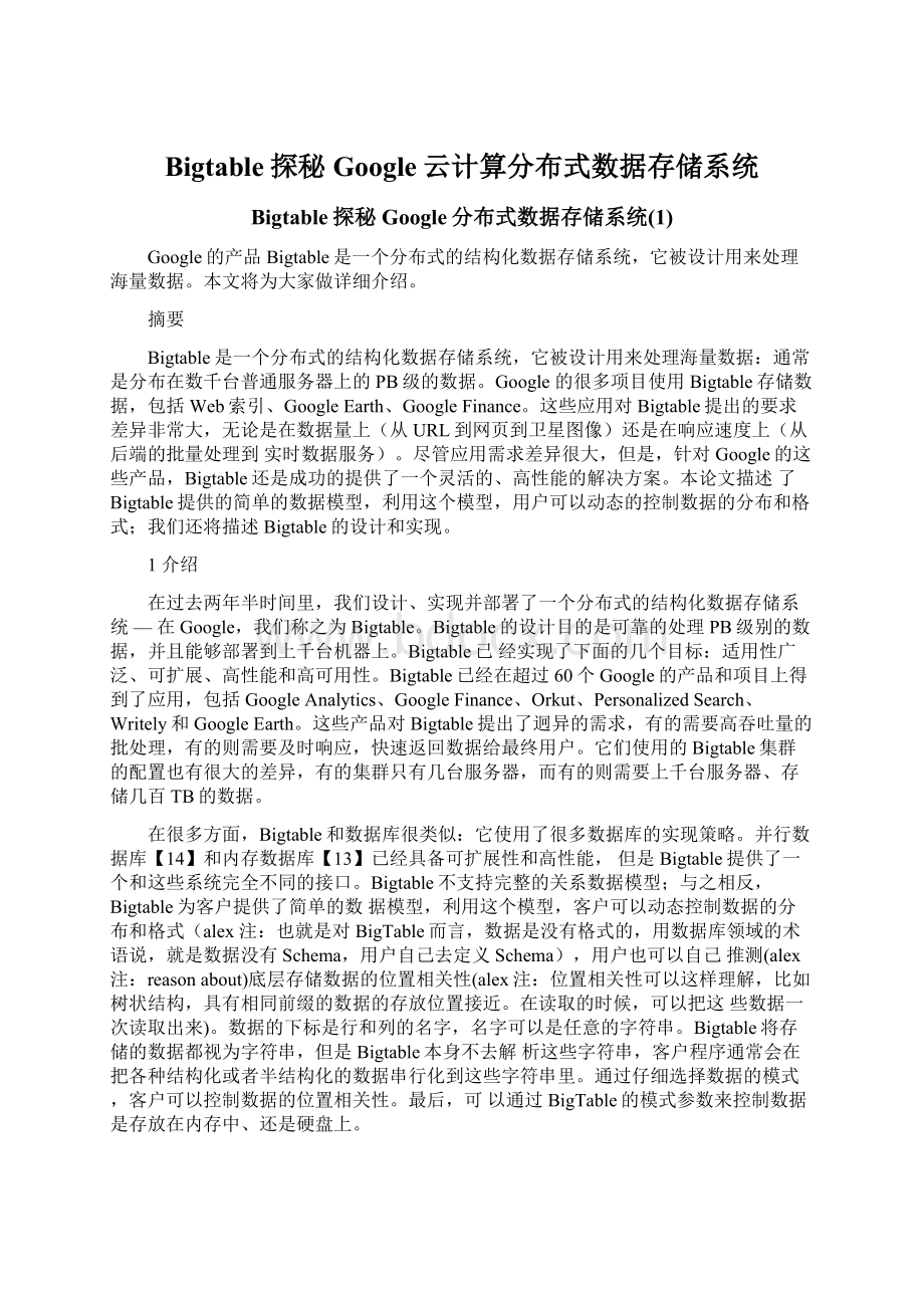 Bigtable探秘 Google云计算分布式数据存储系统Word文档下载推荐.docx_第1页