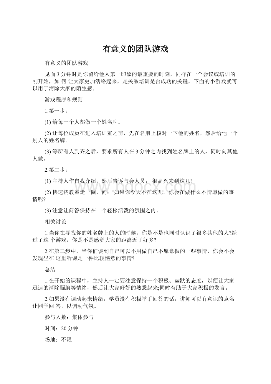 有意义的团队游戏文档格式.docx_第1页