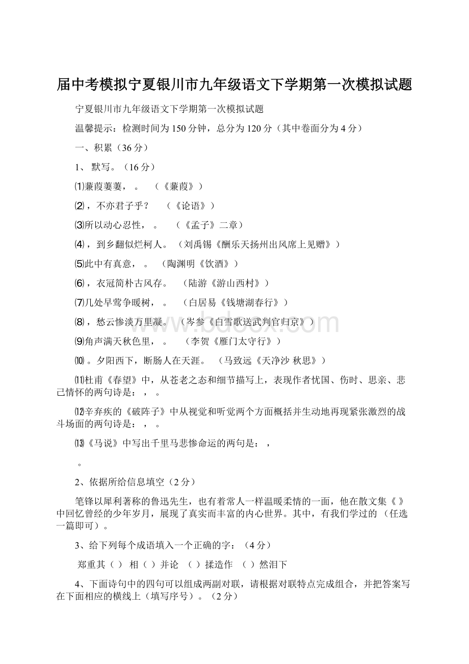 届中考模拟宁夏银川市九年级语文下学期第一次模拟试题Word文档格式.docx_第1页