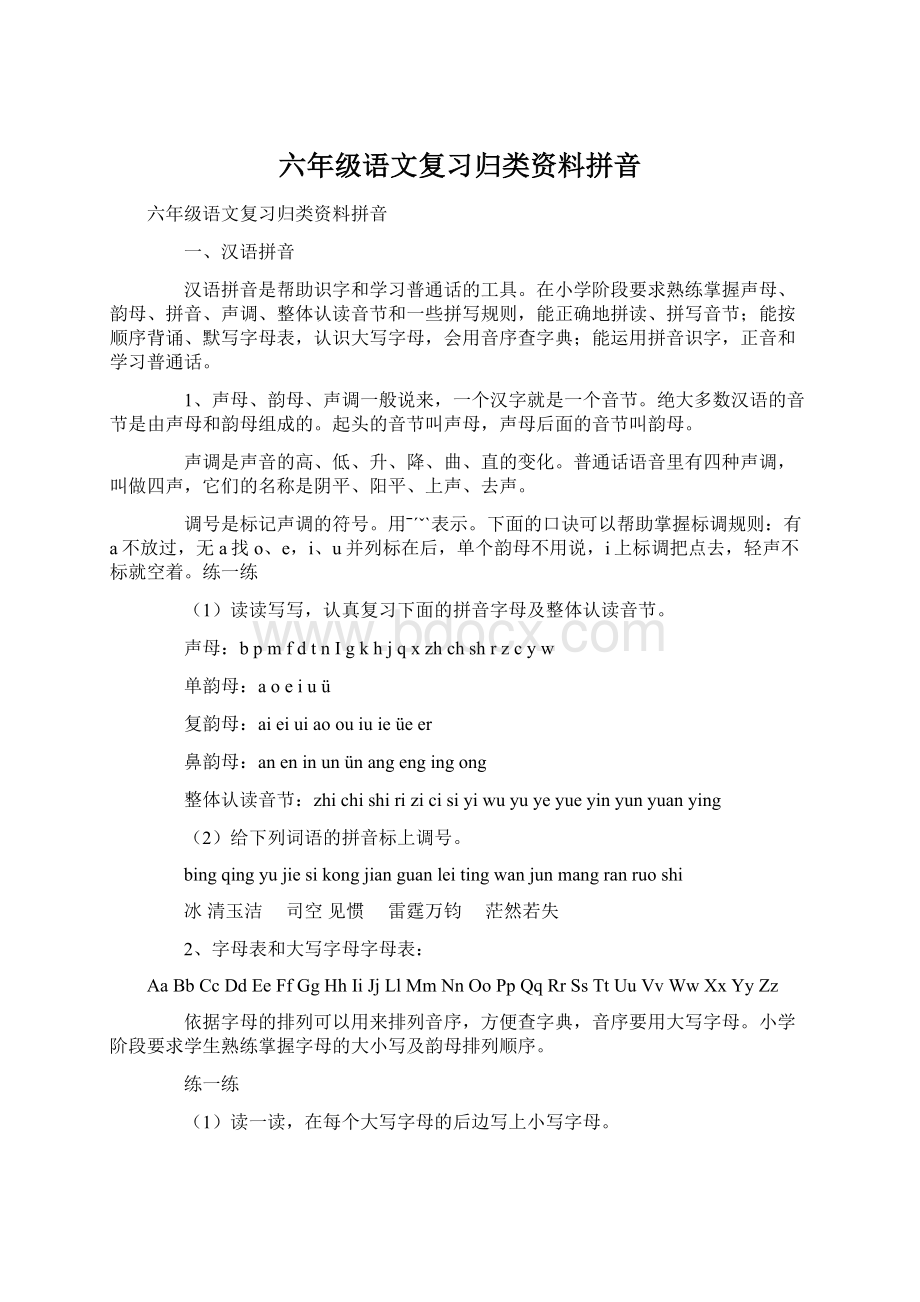 六年级语文复习归类资料拼音.docx_第1页