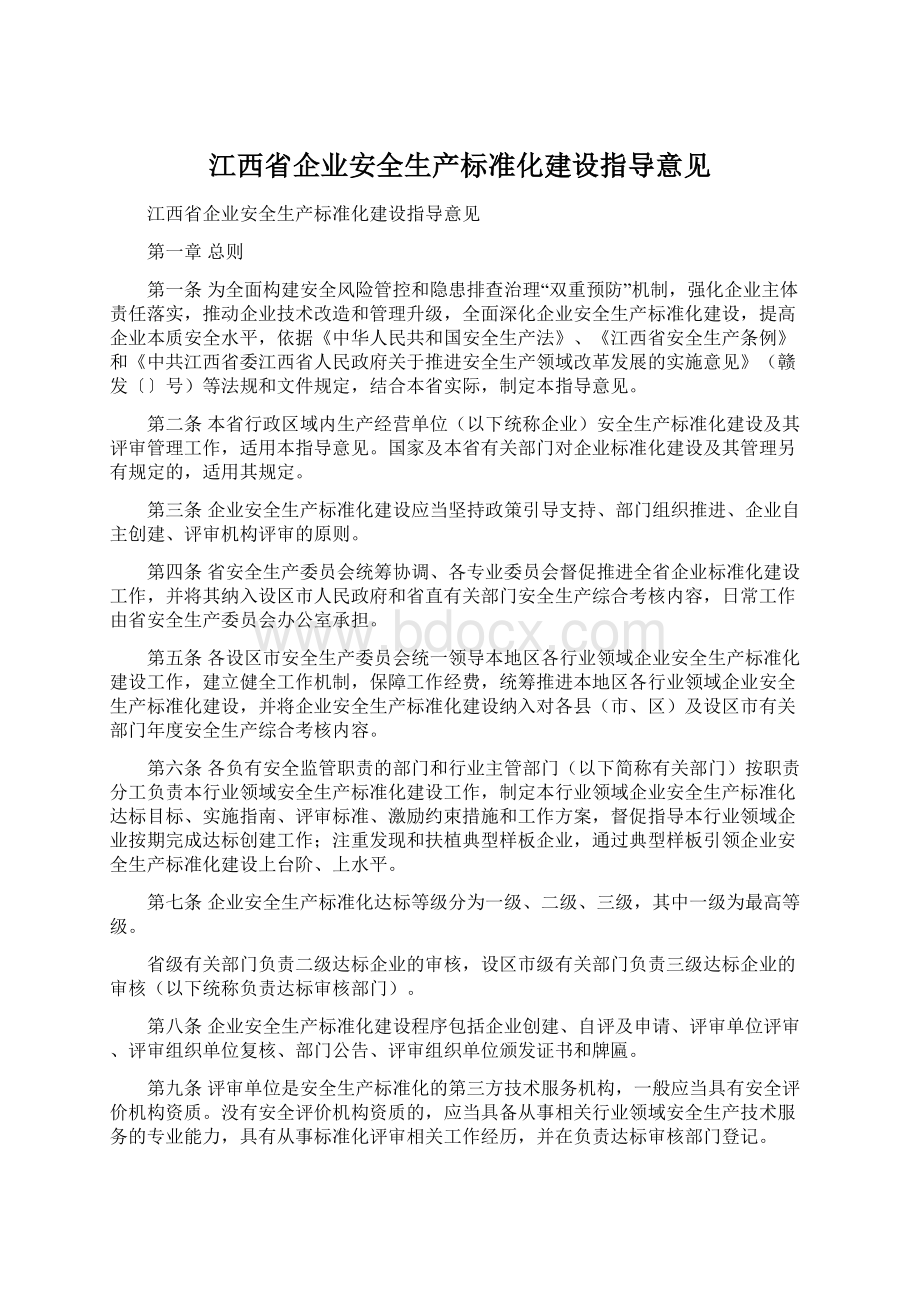 江西省企业安全生产标准化建设指导意见.docx