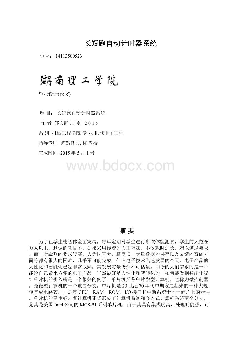 长短跑自动计时器系统Word格式文档下载.docx_第1页