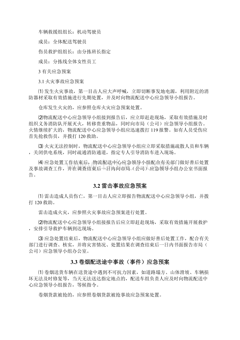 物流配关中心突发公共事件应急预案Word格式文档下载.docx_第3页