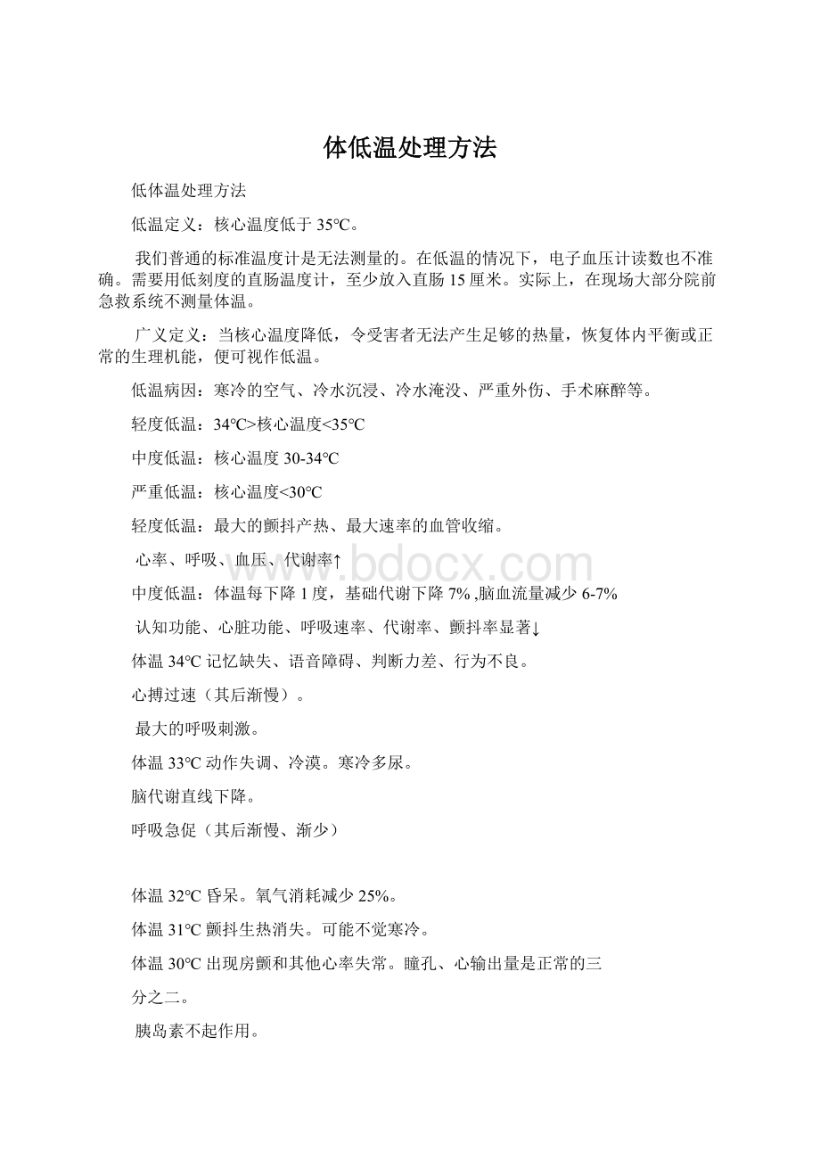 体低温处理方法Word文档下载推荐.docx