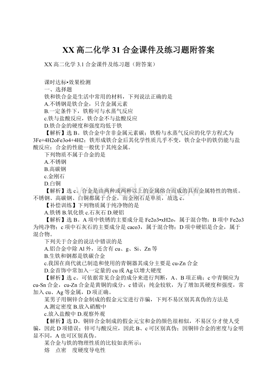 XX高二化学31合金课件及练习题附答案Word格式.docx