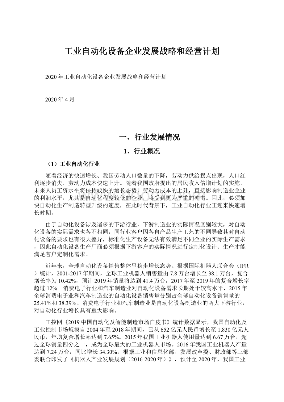 工业自动化设备企业发展战略和经营计划.docx