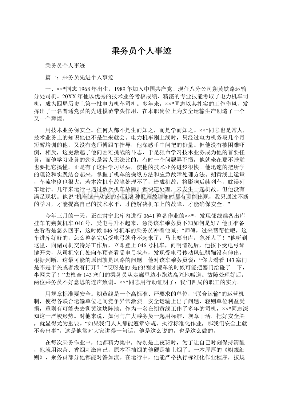 乘务员个人事迹.docx_第1页