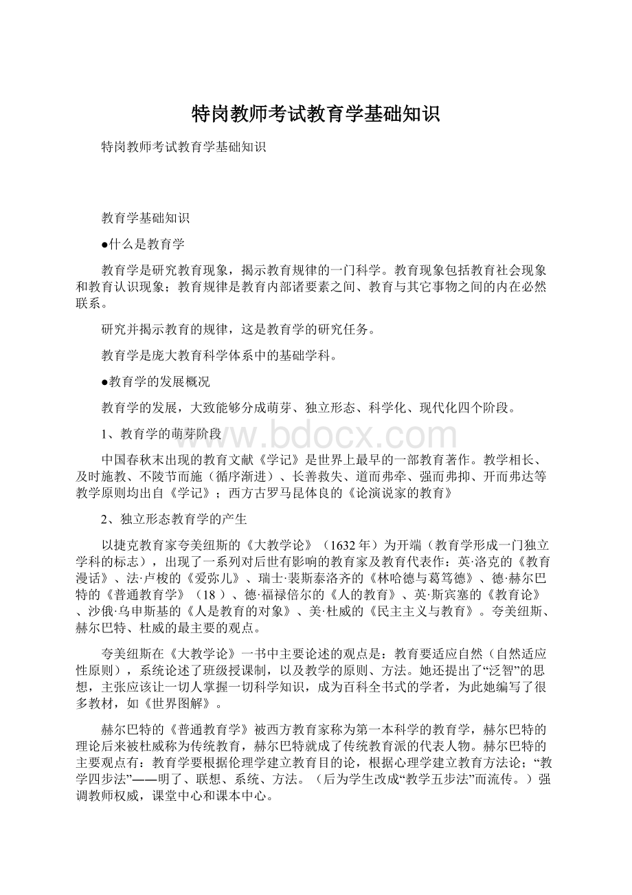 特岗教师考试教育学基础知识.docx