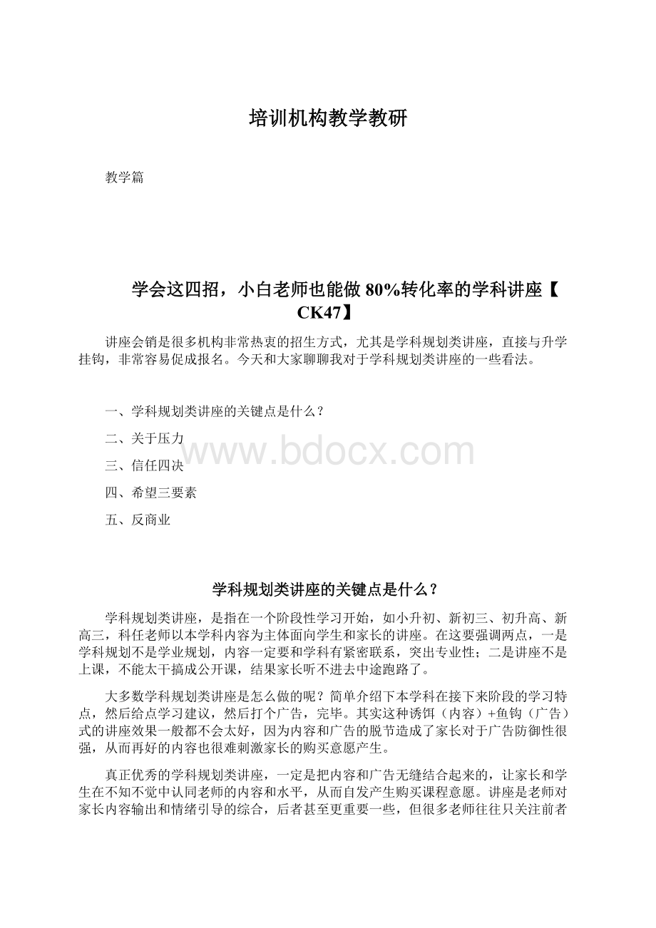 培训机构教学教研文档格式.docx_第1页