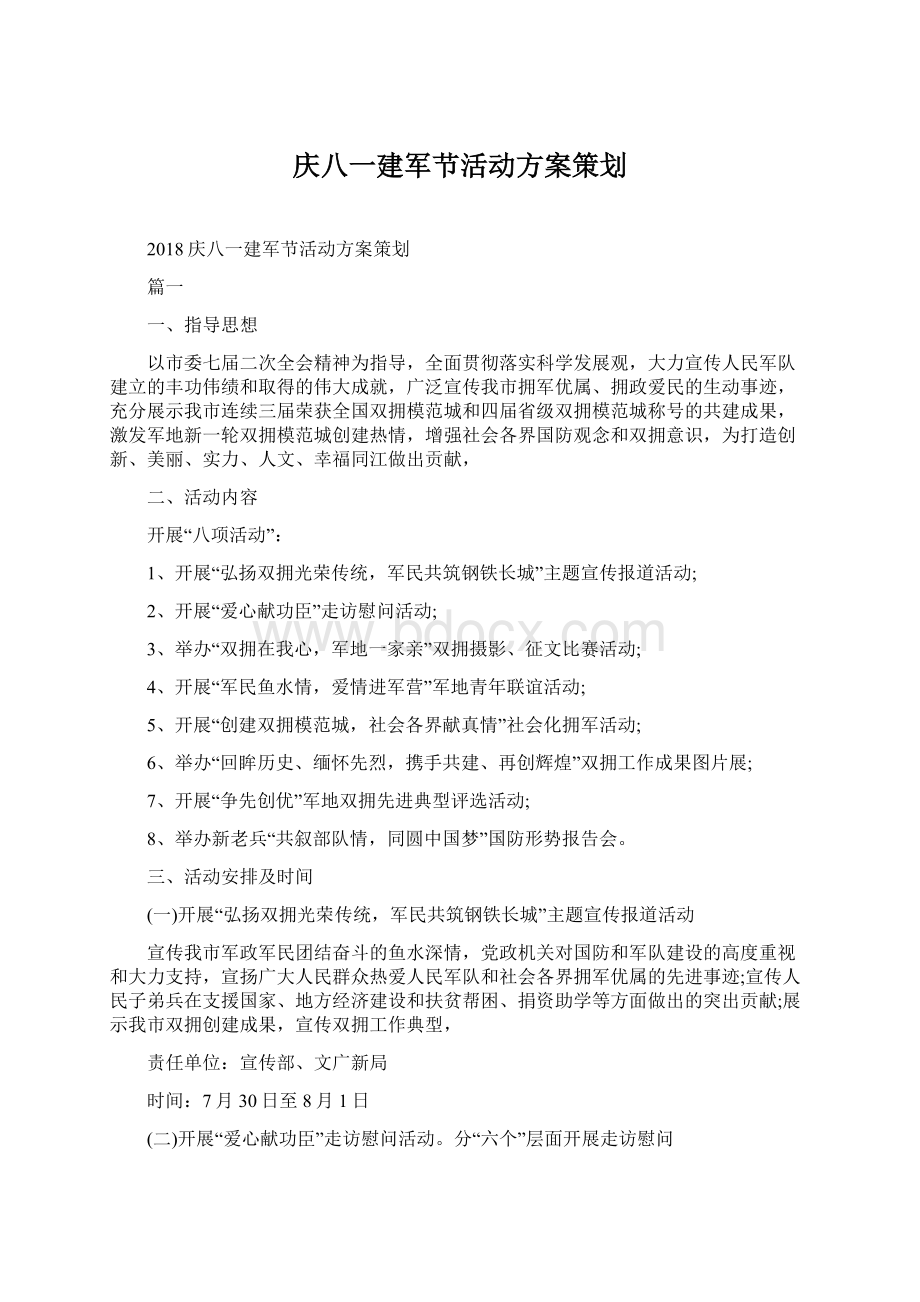 庆八一建军节活动方案策划.docx_第1页