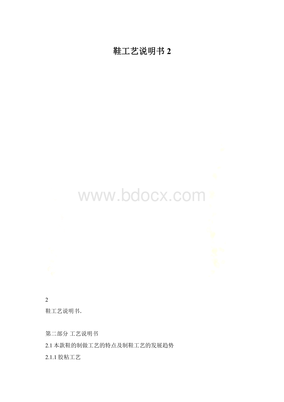 鞋工艺说明书2.docx_第1页