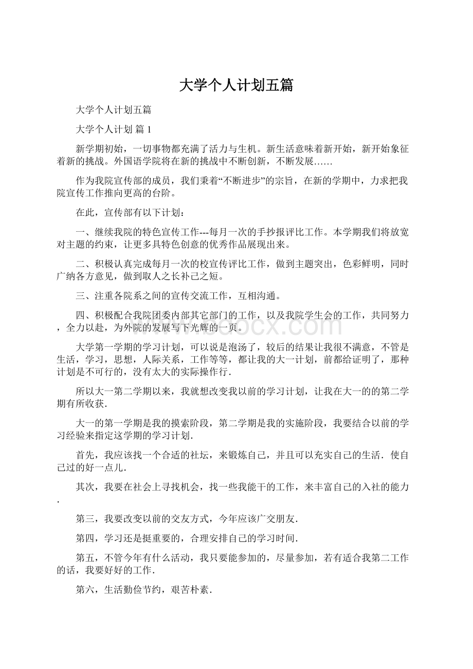 大学个人计划五篇Word格式.docx_第1页