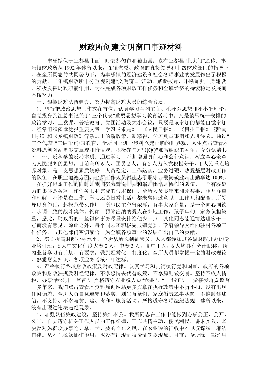 财政所创建文明窗口事迹材料Word下载.docx