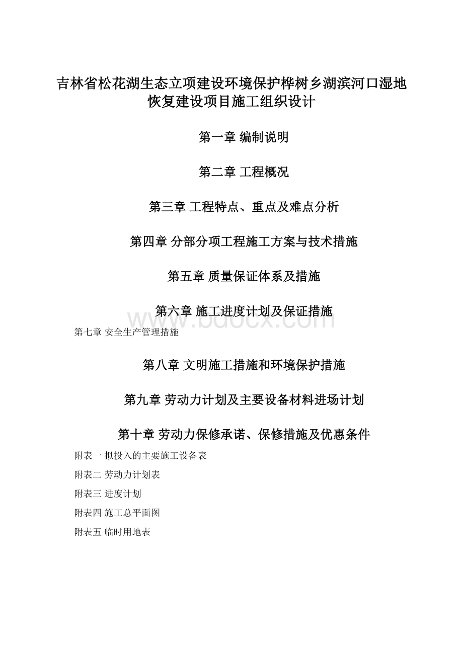 吉林省松花湖生态立项建设环境保护桦树乡湖滨河口湿地恢复建设项目施工组织设计Word格式.docx_第1页