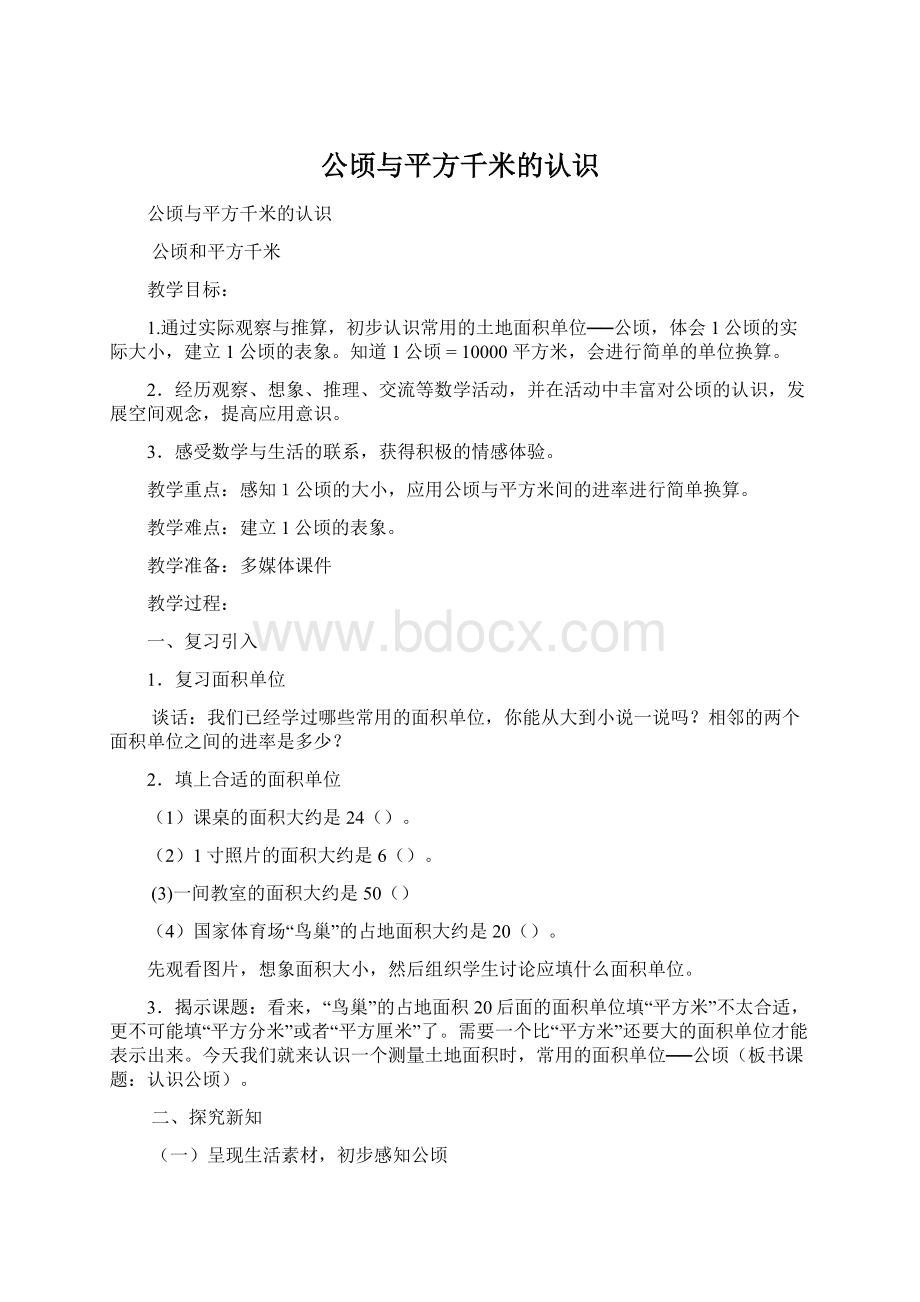 公顷与平方千米的认识.docx