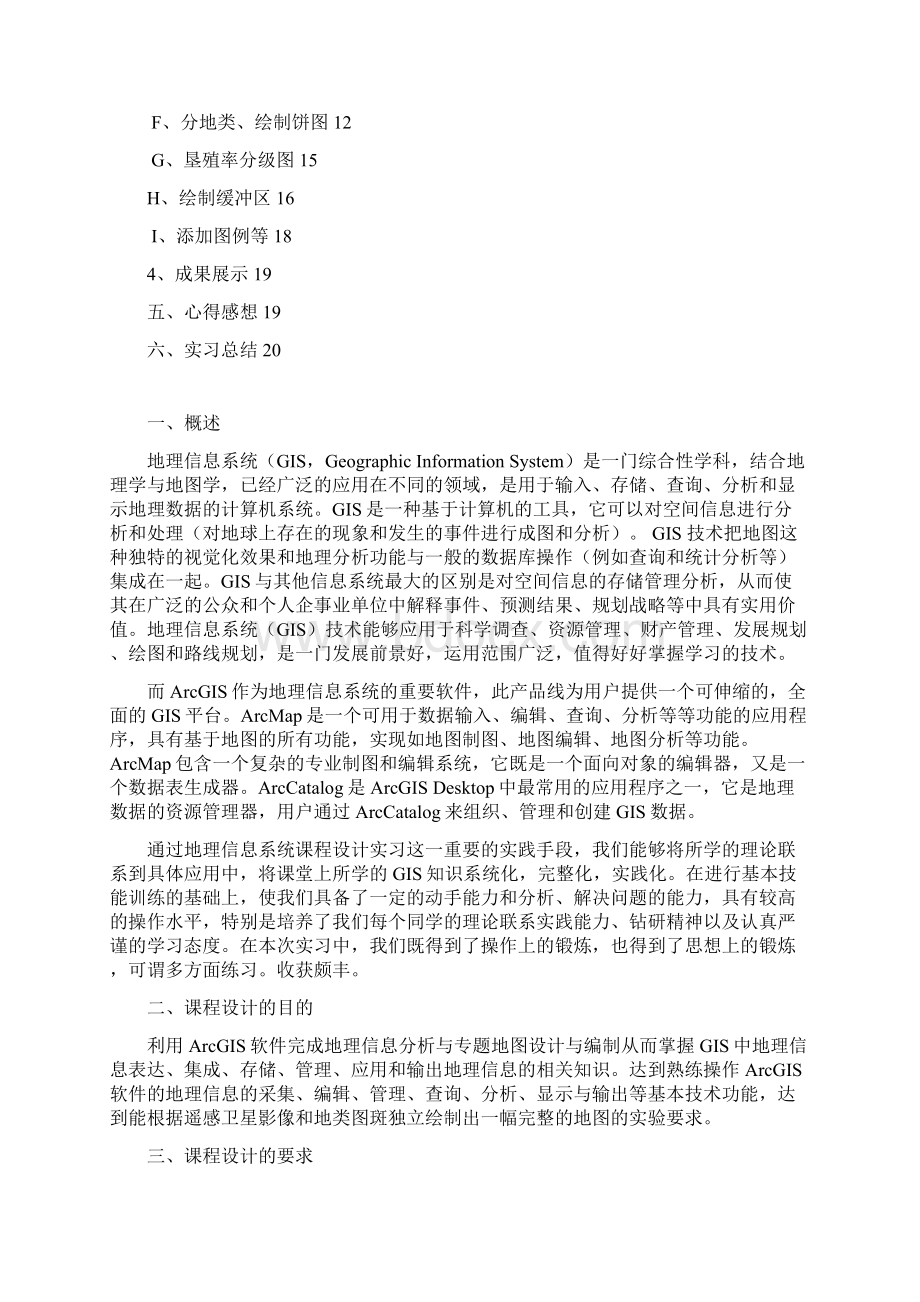 GIS地理信息系统实验报告Word下载.docx_第2页