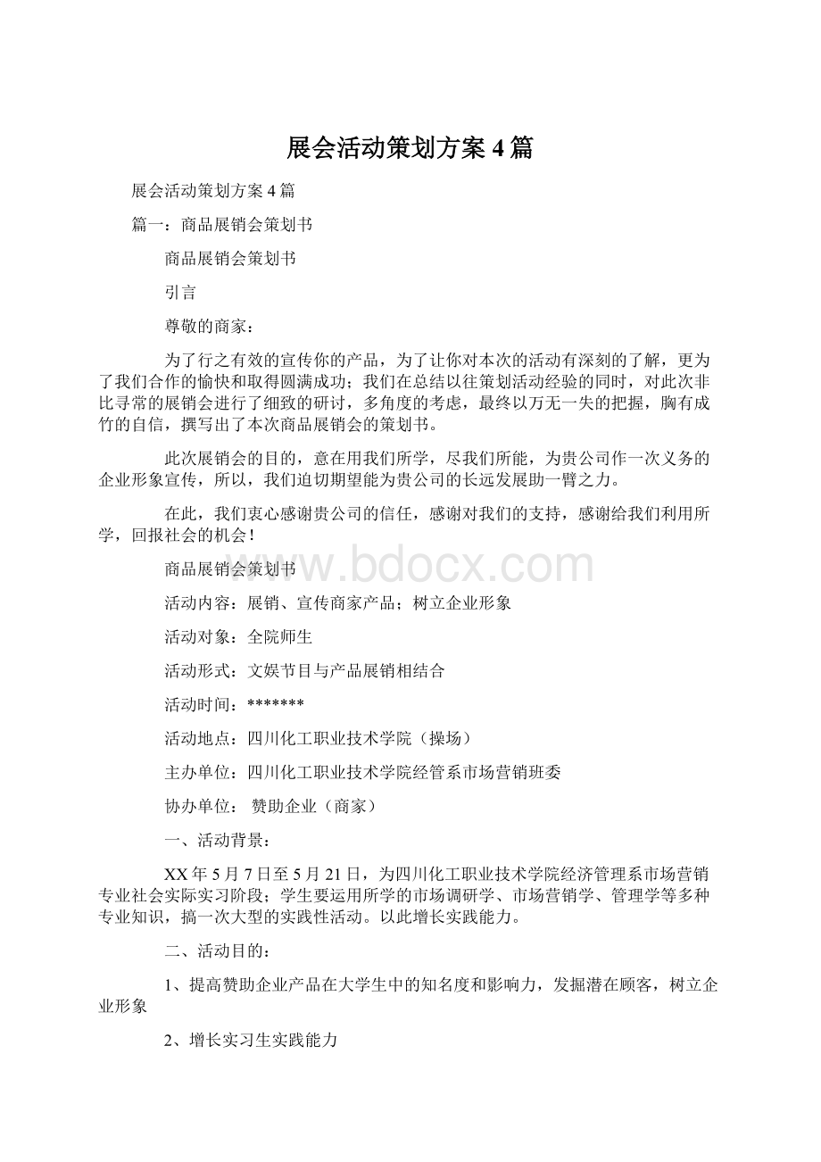 展会活动策划方案4篇Word文件下载.docx_第1页