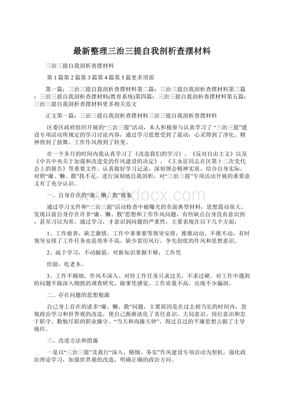 最新整理三治三提自我剖析查摆材料文档格式.docx_第1页