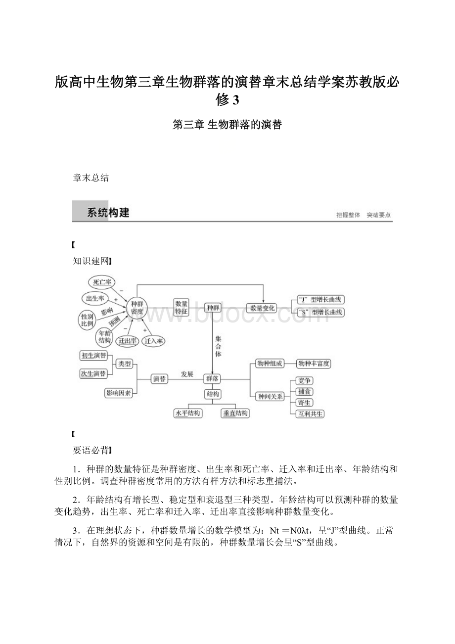 版高中生物第三章生物群落的演替章末总结学案苏教版必修3.docx_第1页