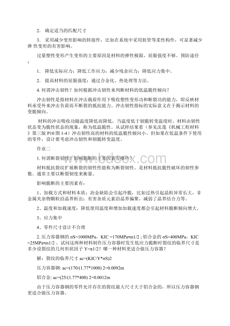 机械工程材料作业整理Word文档格式.docx_第2页