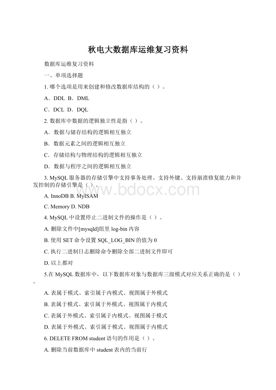 秋电大数据库运维复习资料Word格式.docx