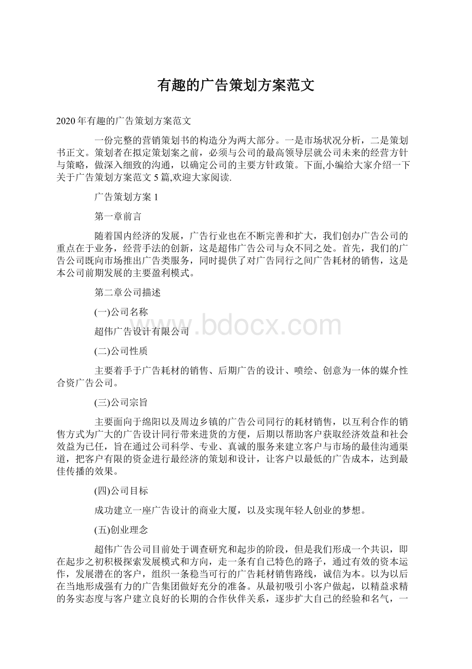 有趣的广告策划方案范文Word格式文档下载.docx