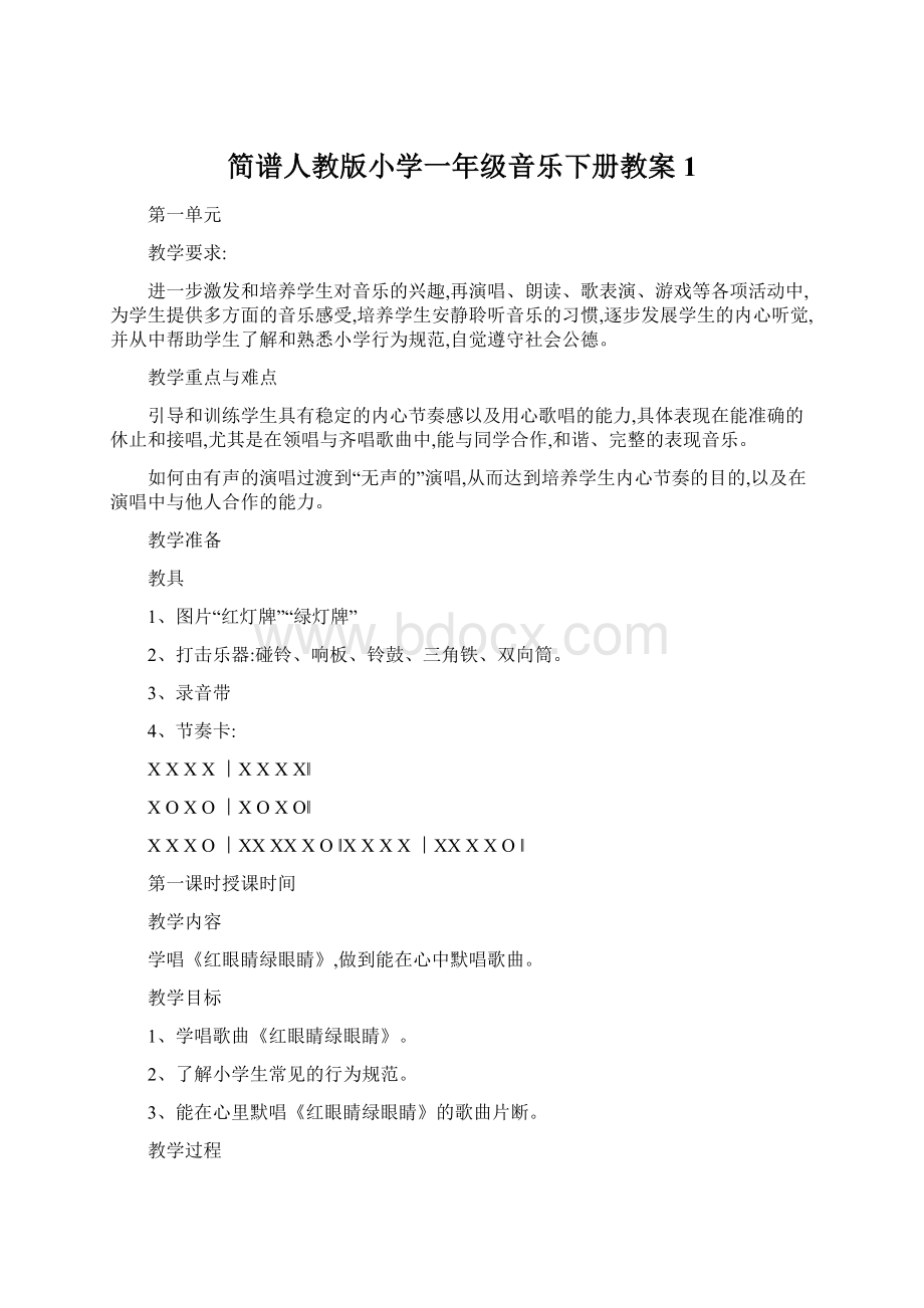 简谱人教版小学一年级音乐下册教案1.docx