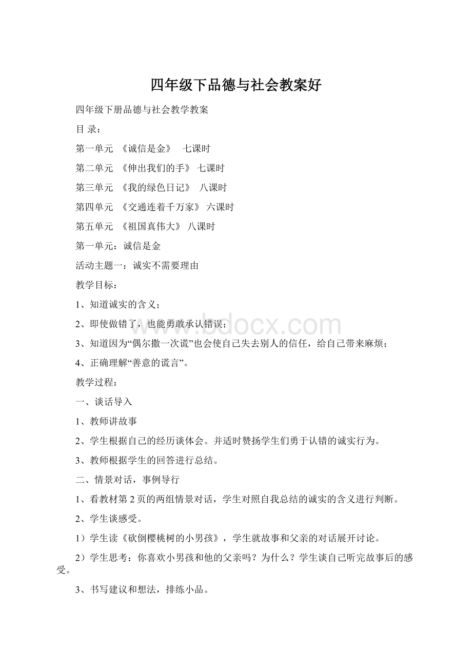 四年级下品德与社会教案好.docx