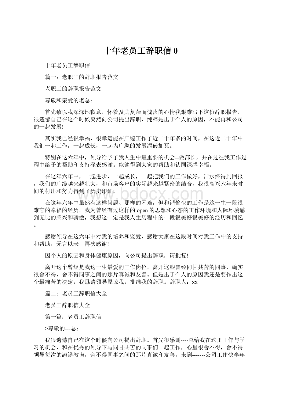 十年老员工辞职信0Word格式文档下载.docx_第1页