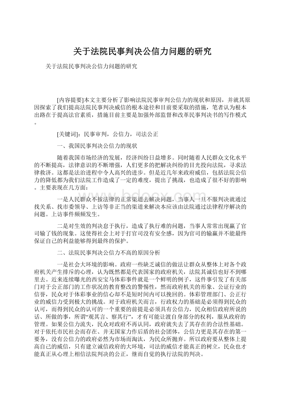 关于法院民事判决公信力问题的研究文档格式.docx_第1页