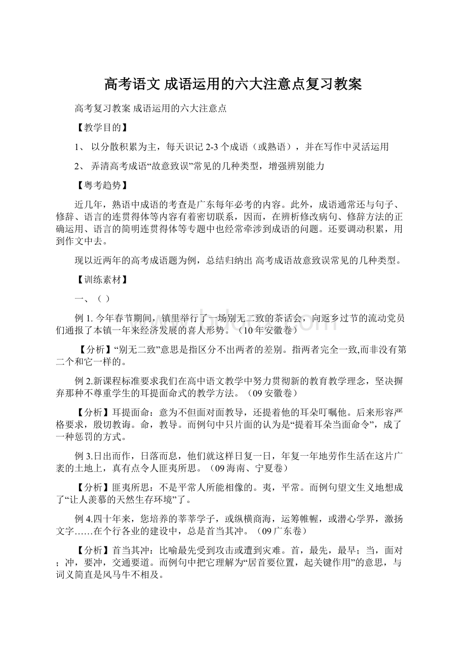 高考语文 成语运用的六大注意点复习教案.docx_第1页