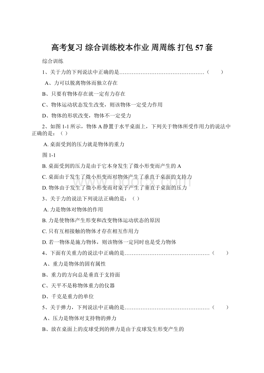 高考复习 综合训练校本作业 周周练 打包57套Word下载.docx_第1页