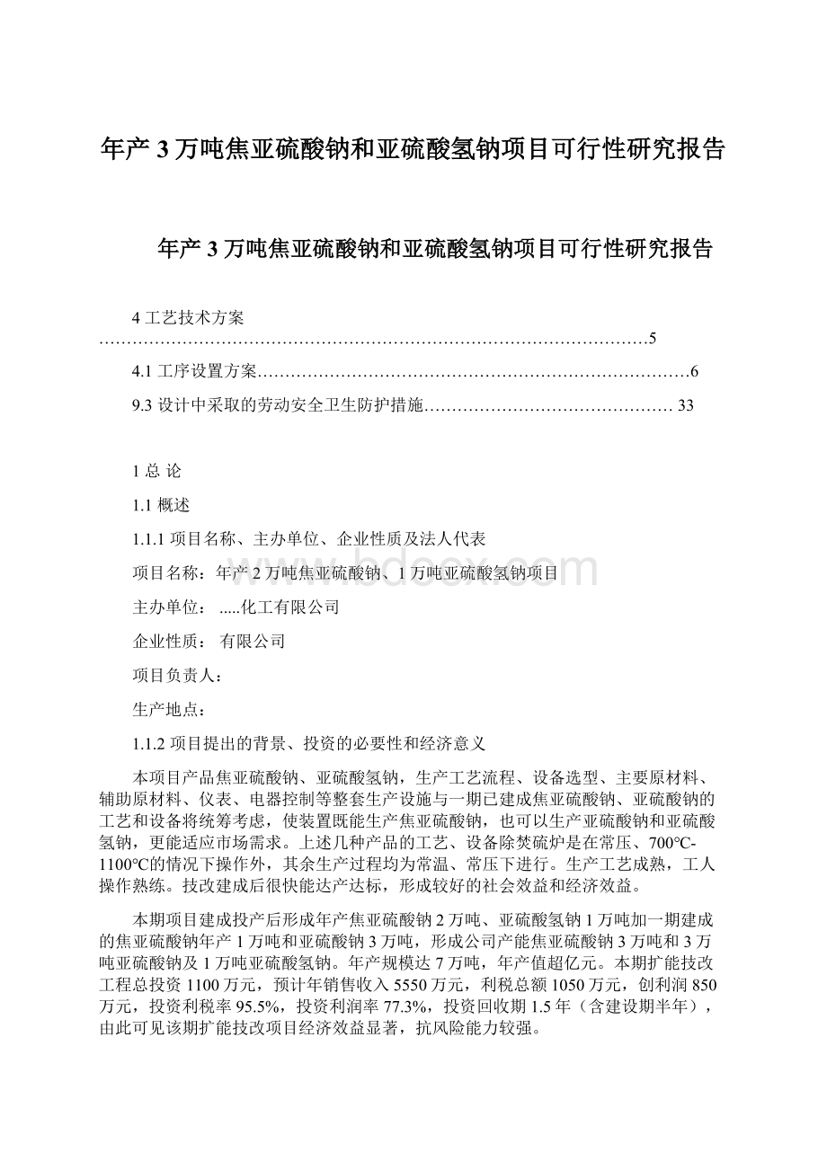 年产3万吨焦亚硫酸钠和亚硫酸氢钠项目可行性研究报告.docx_第1页