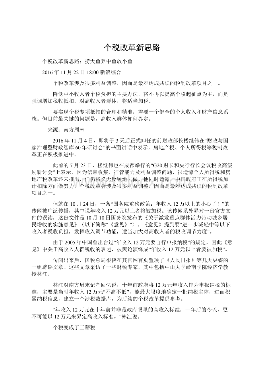 个税改革新思路Word文档下载推荐.docx