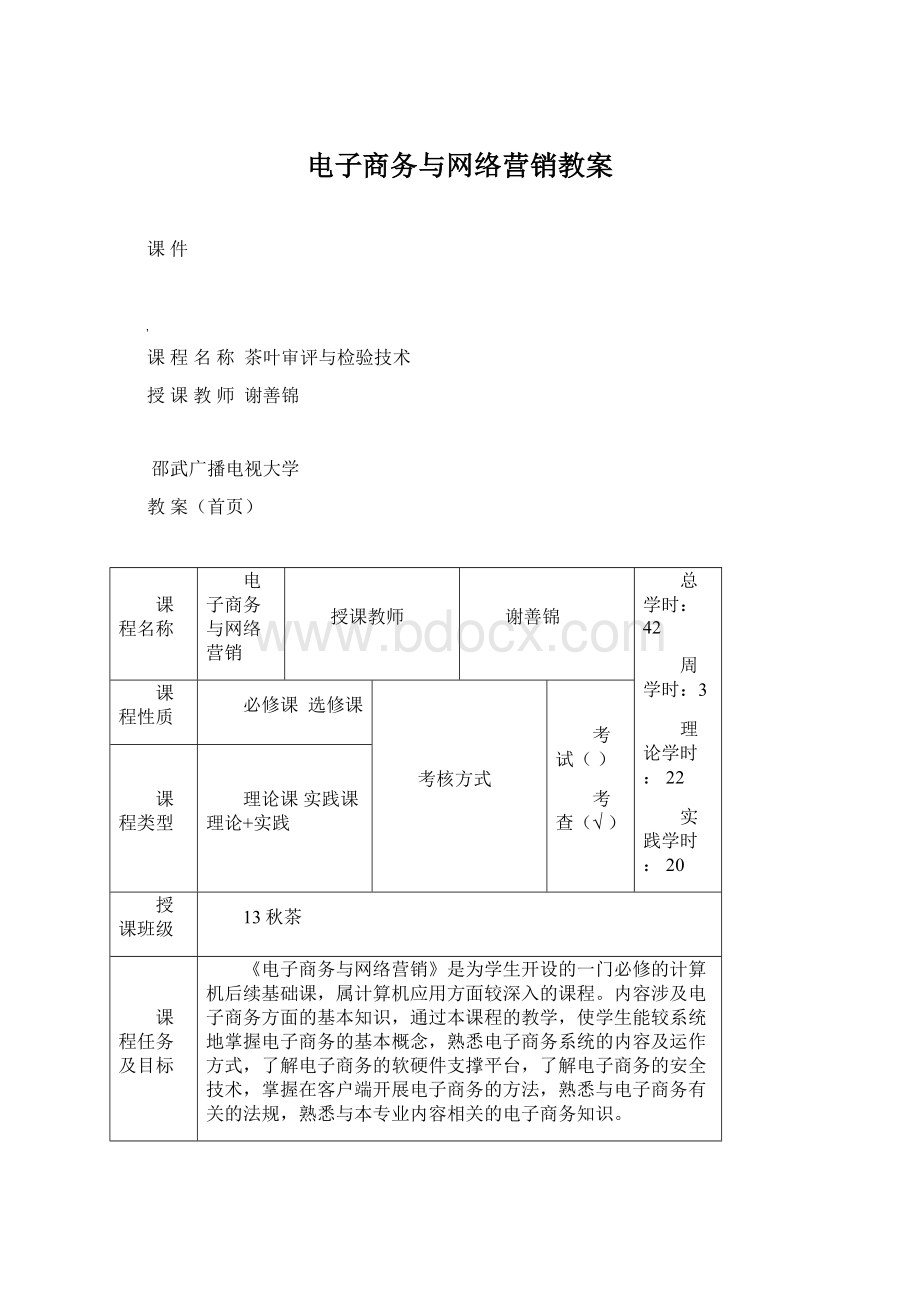 电子商务与网络营销教案.docx_第1页