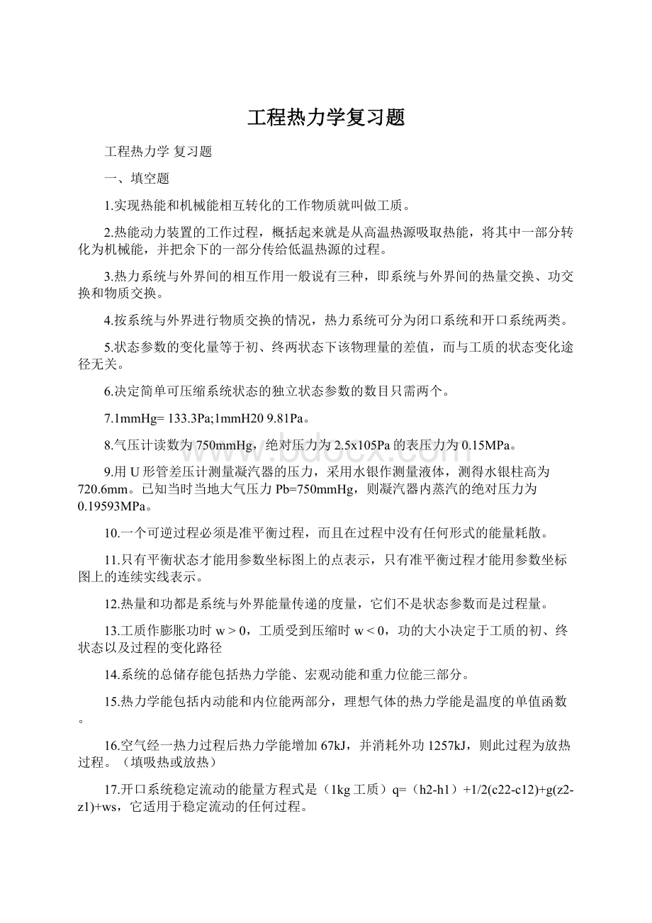 工程热力学复习题.docx