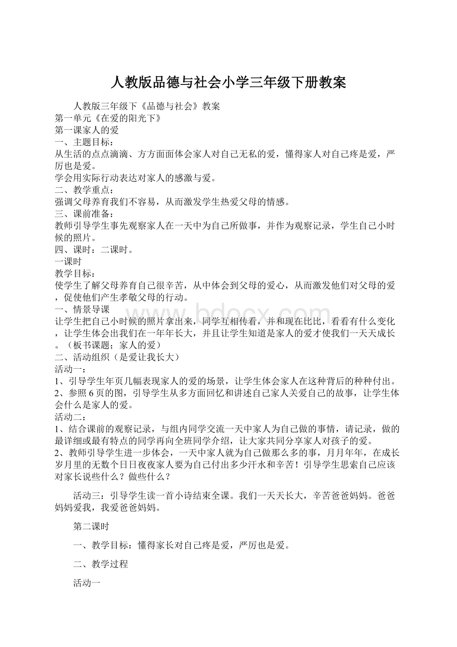 人教版品德与社会小学三年级下册教案.docx