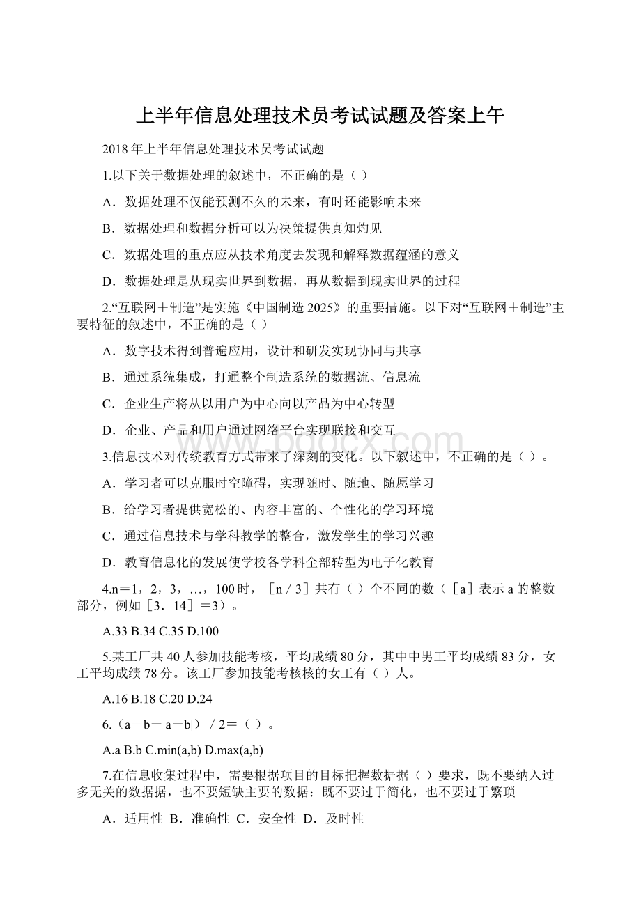 上半年信息处理技术员考试试题及答案上午.docx